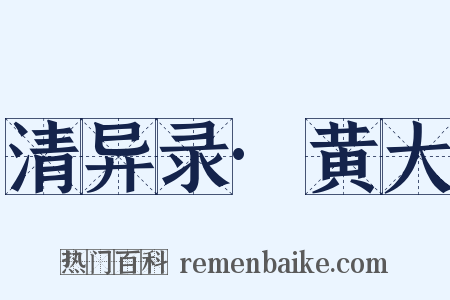 清异录·黄大是什么意思的图片